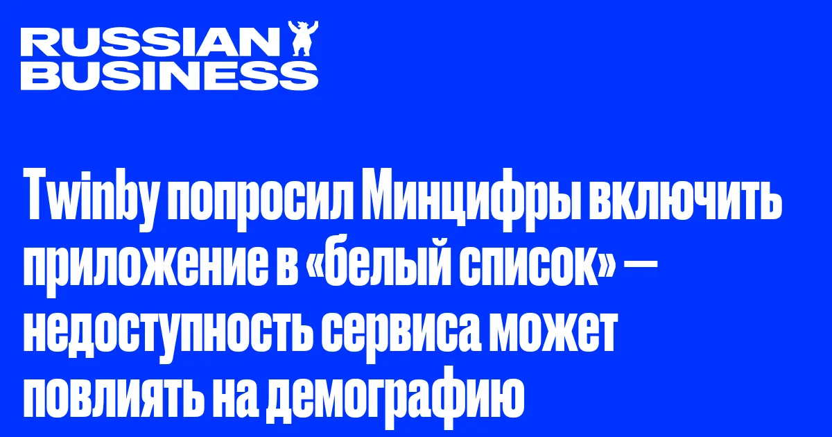 Twinby попросил Минцифры включить приложение в «белый список» — недоступность сервиса может повлиять на демографию