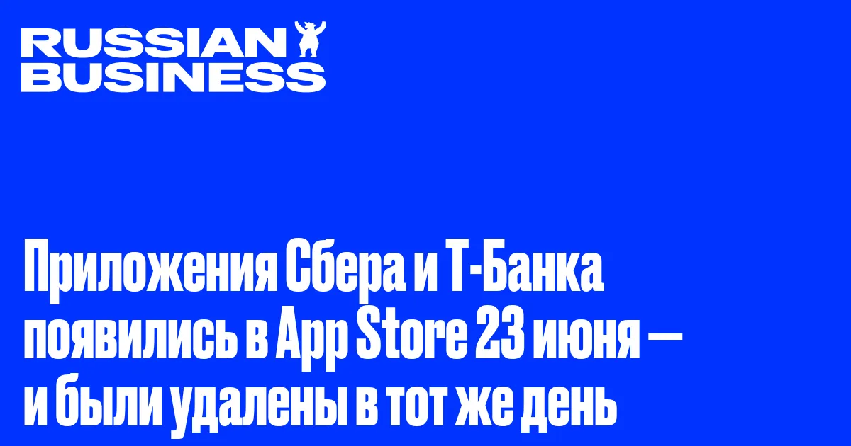Приложения Сбера и Т-Банка появились в App Store 23 июня — и были удалены в тот же день