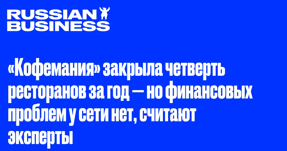 «Кофемания» закрыла четверть ресторанов за год — но финансовых проблем у сети нет, считают эксперты