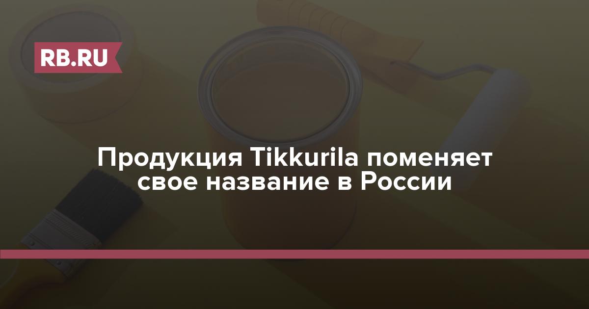 Продукция Tikkurila сменит название в России