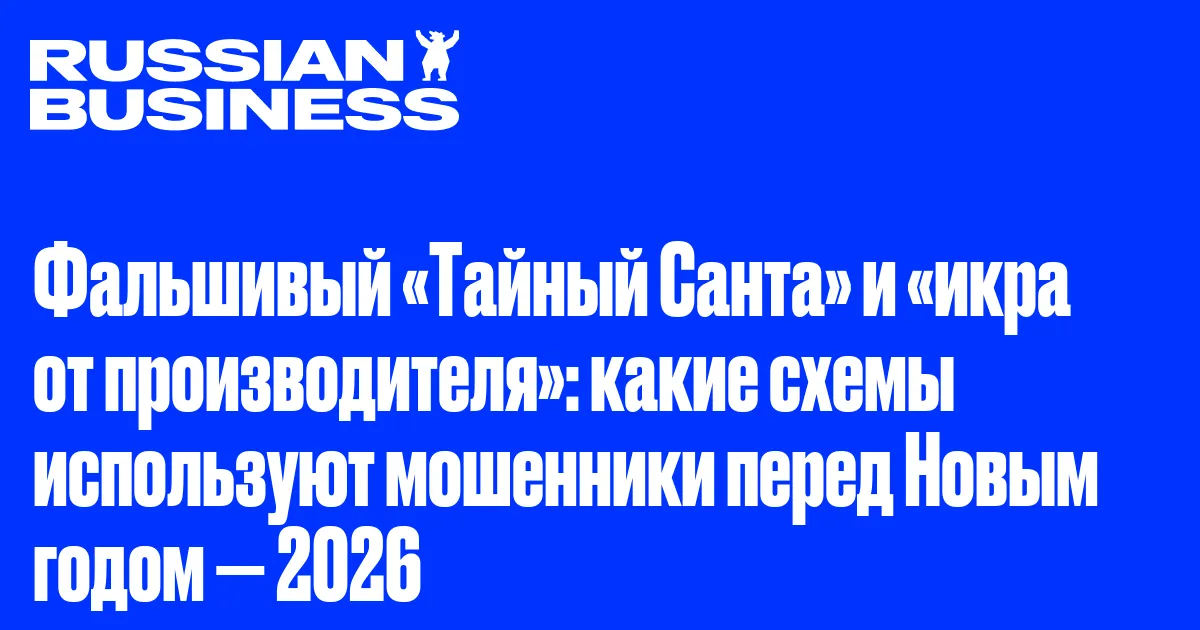 Фальшивый «Тайный Санта» и «икра от производителя»: какие схемы используют мошенники перед Новым годом — 2026
