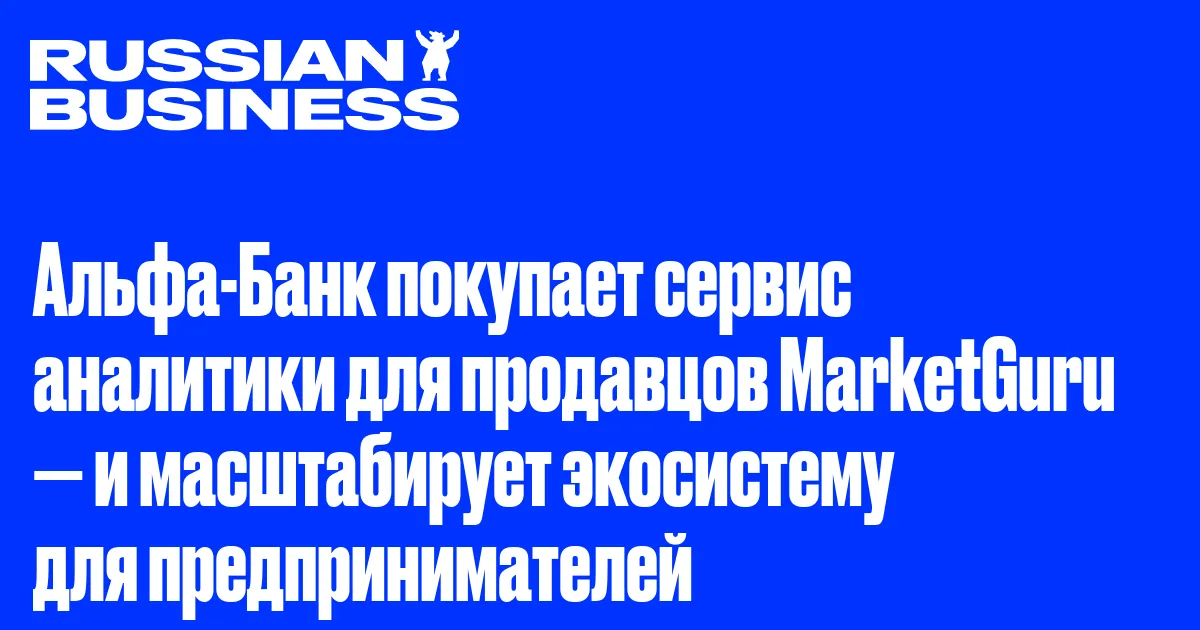 Альфа-Банк покупает сервис аналитики для продавцов MarketGuru — и масштабирует экосистему для предпринимателей