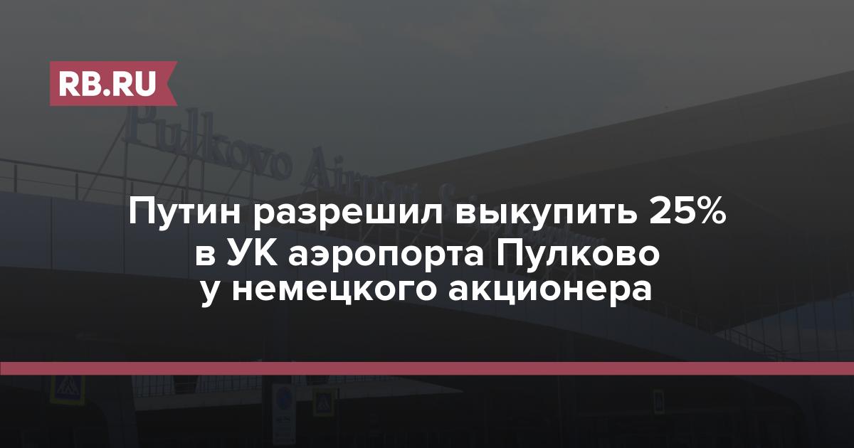 Путин разрешил выкупить 25% в УК аэропорта Пулково у немецкого акционера