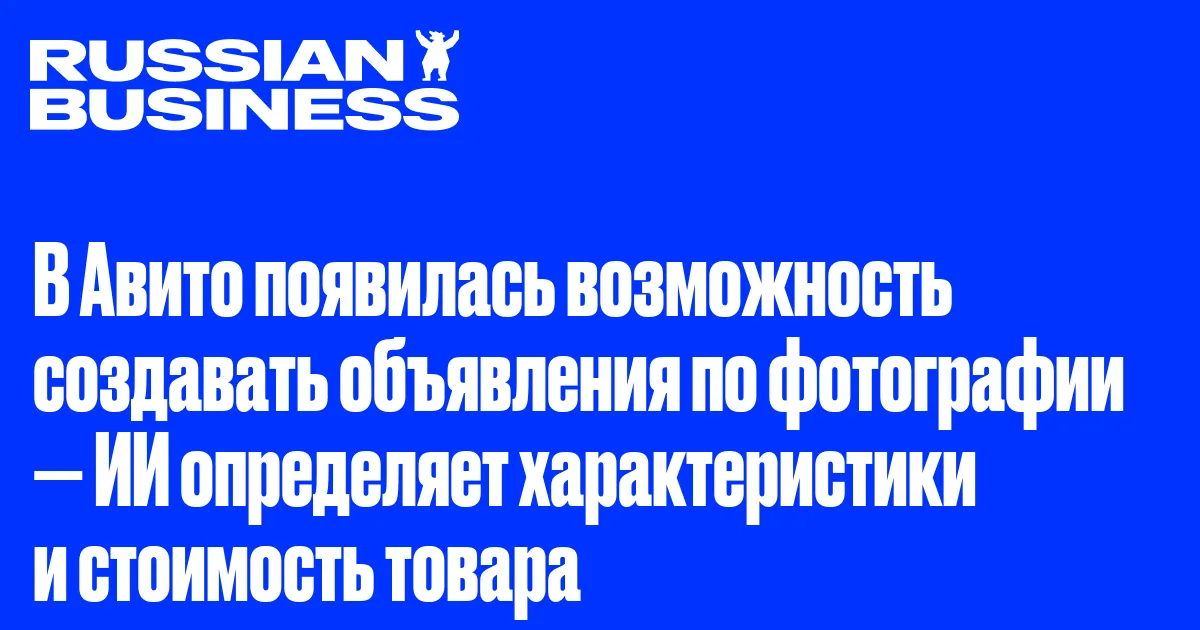 В Авито появилась возможность создавать объявления по фотографии — ИИ определяет характеристики и стоимость товара