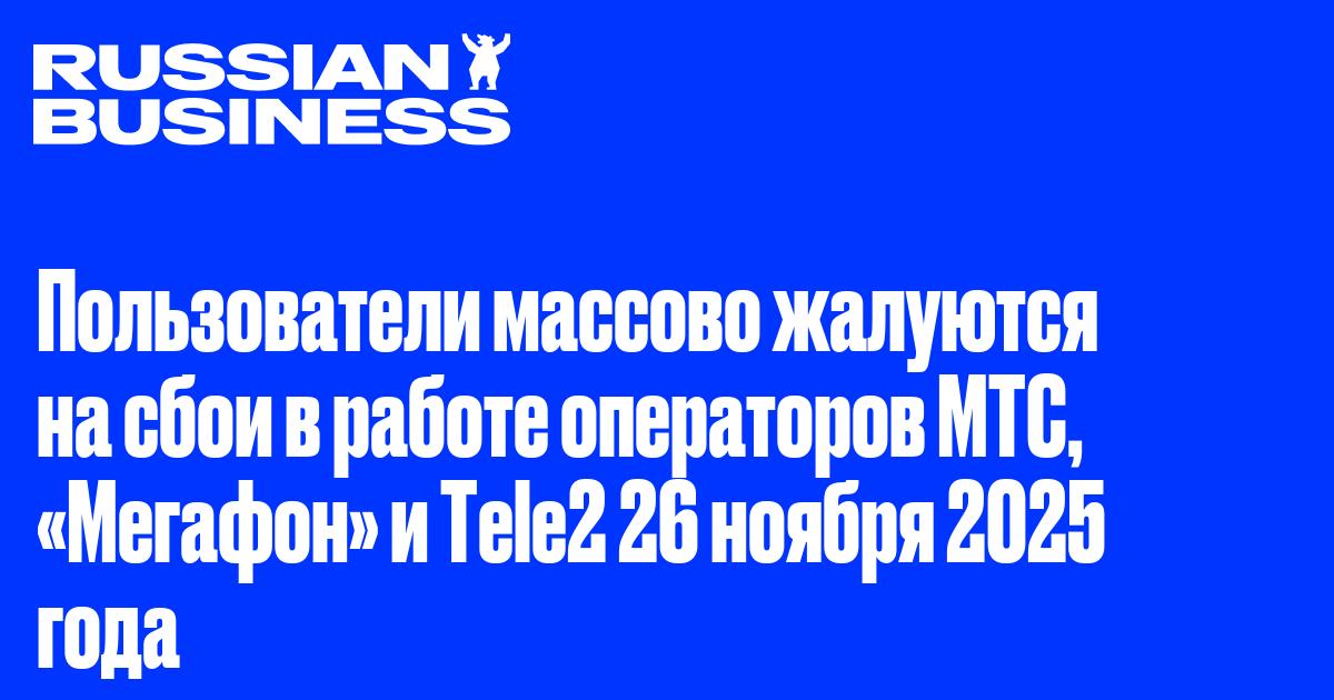 Пользователи массово жалуются на сбои в работе операторов МТС, «Мегафон» и Tele2 26 ноября 2025 года
