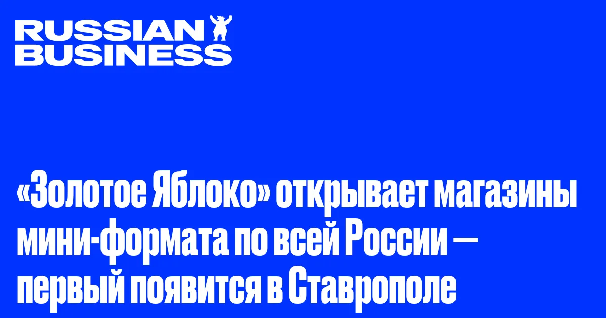 «Золотое Яблоко» открывает магазины мини-формата по всей России — первый появится в Ставрополе