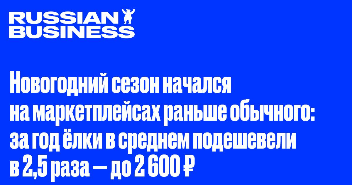 Новогодний сезон начался на маркетплейсах раньше обычного: за год ёлки в среднем подешевели в 2,5 раза — до 2 600 ₽