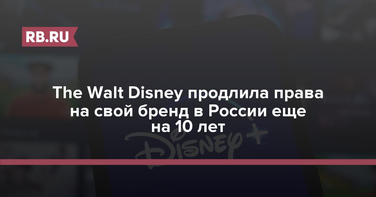 The Walt Disney продлила права на свой бренд в России еще на 10 лет