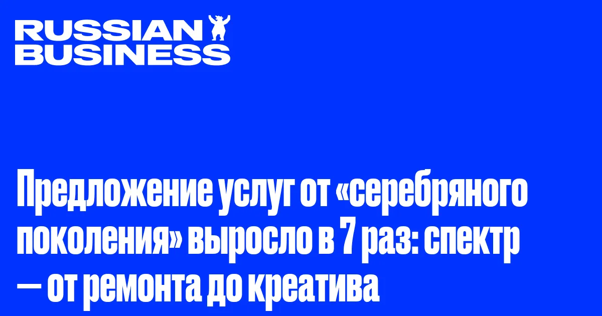 Предложение услуг от «серебряного поколения» выросло в 7 раз: спектр — от ремонта до креатива