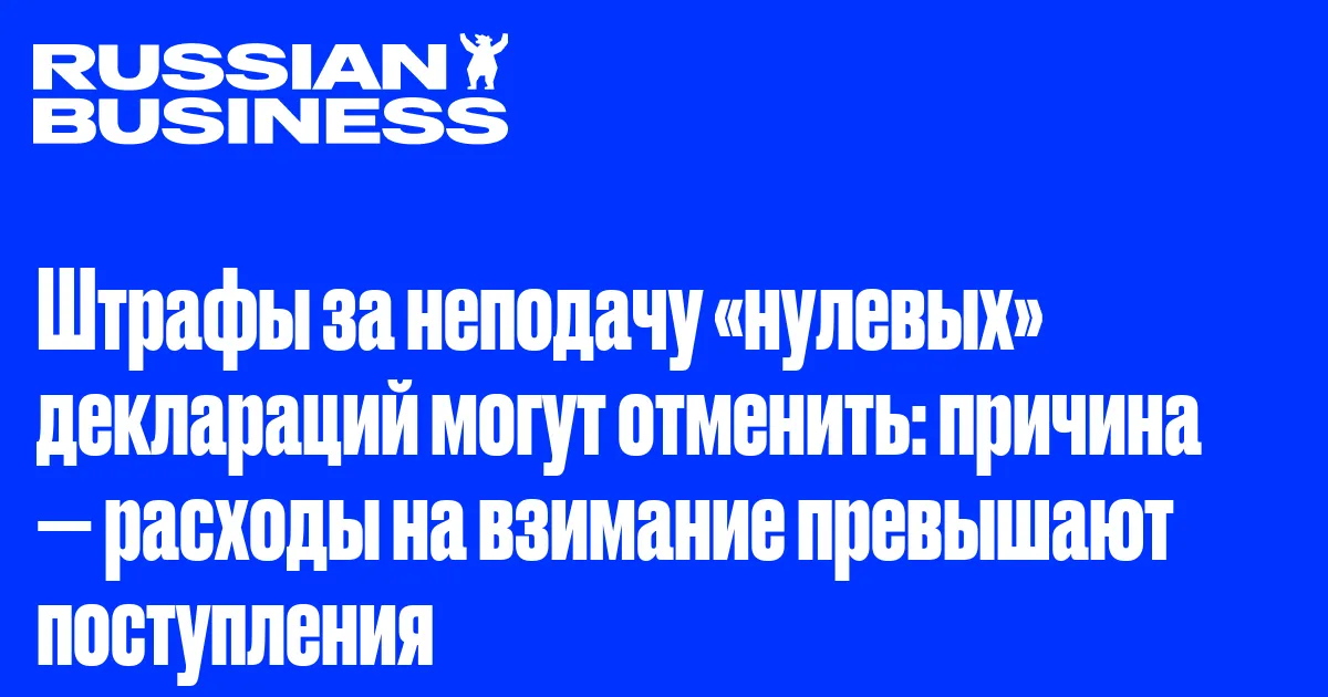 Штрафы за неподачу «нулевых» деклараций могут отменить: причина — расходы на взимание превышают поступления