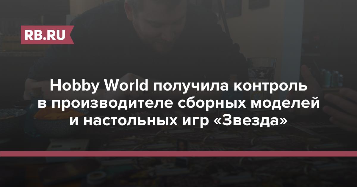 Hobby World получила контроль в производителе сборных моделей и настольных игр «Звезда»