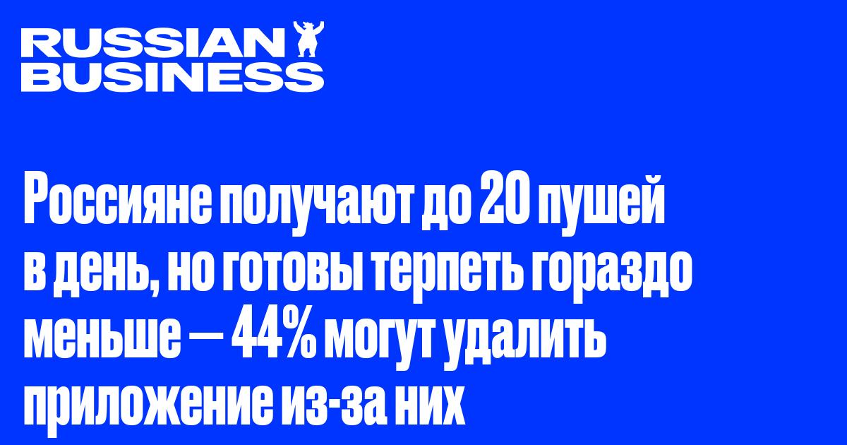 Россияне получают до 20 пушей в день, но готовы терпеть гораздо меньше — 44% могут удалить приложение из-за них