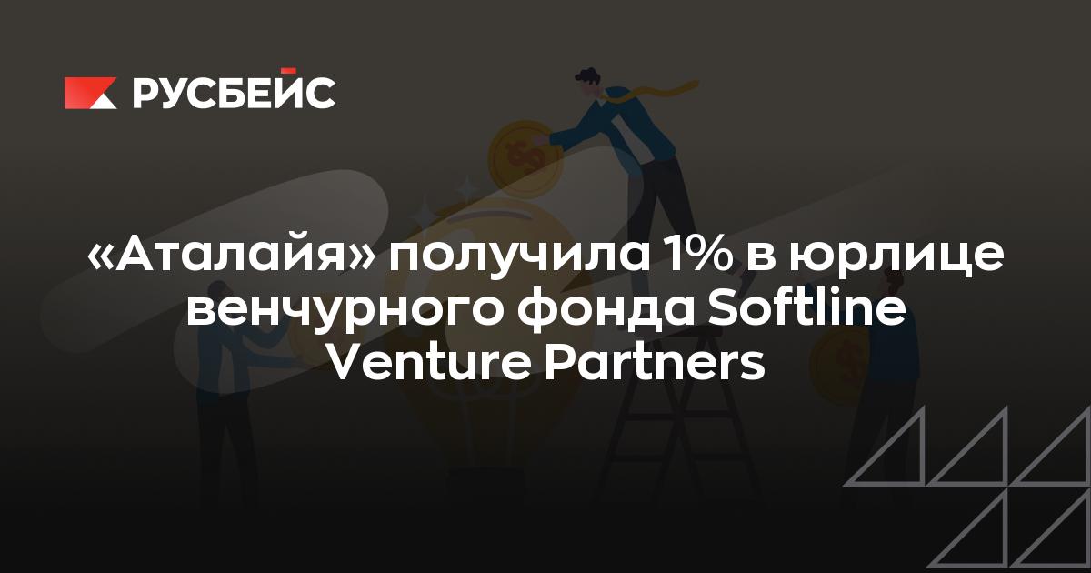 «Аталайя» получила 1% в юрлице венчурного фонда Softline Venture Partners