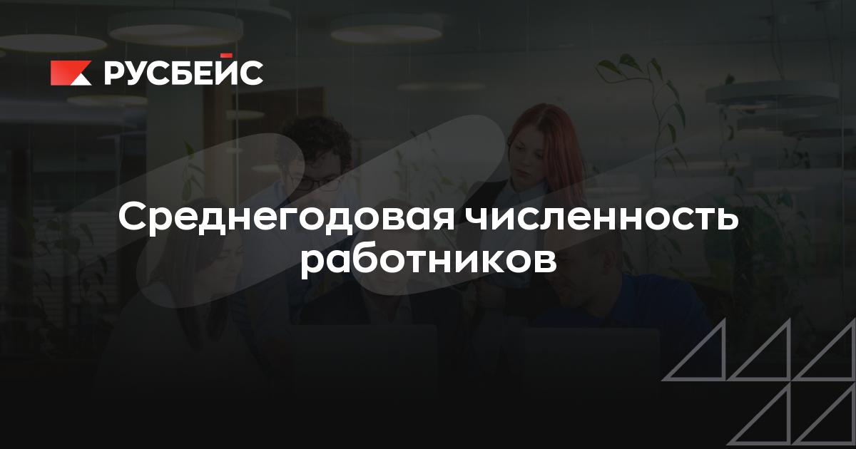 Среднегодовая численность работников