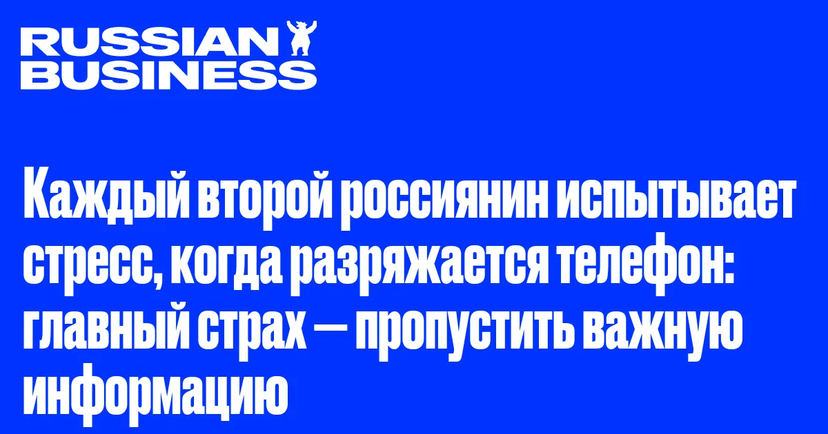 Каждый второй россиянин испытывает стресс, когда разряжается телефон: главный страх — пропустить важную информацию