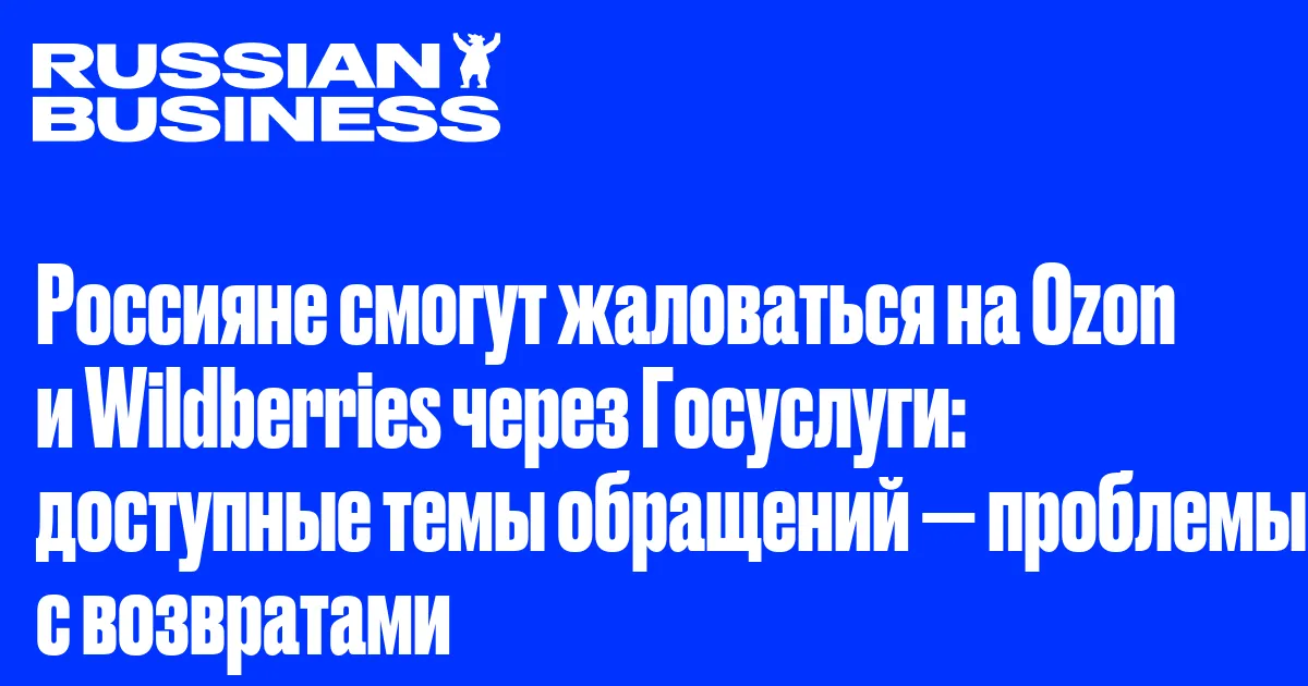 Россияне смогут жаловаться на Ozon и Wildberries через Госуслуги: доступные темы обращений — проблемы с возвратами