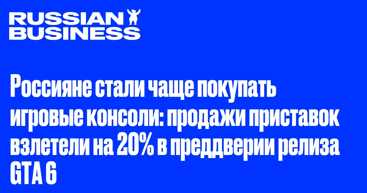 Россияне стали чаще покупать игровые консоли: продажи приставок взлетели на 20% в преддверии релиза GTA 6