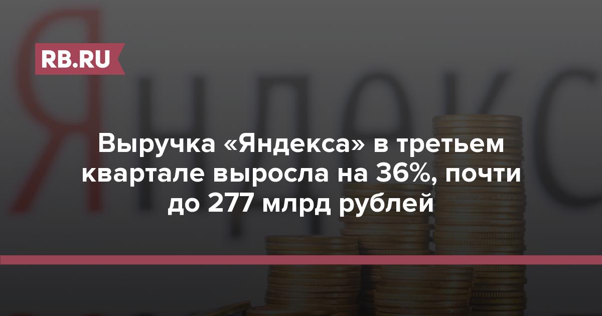 Выручка «Яндекса» в третьем квартале выросла на 36%, почти до 277 млрд рублей