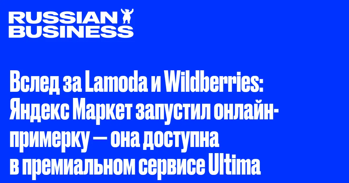 Вслед за Lamoda и Wildberries: Яндекс Маркет запустил онлайн-примерку — она доступна в премиальном сервисе Ultima