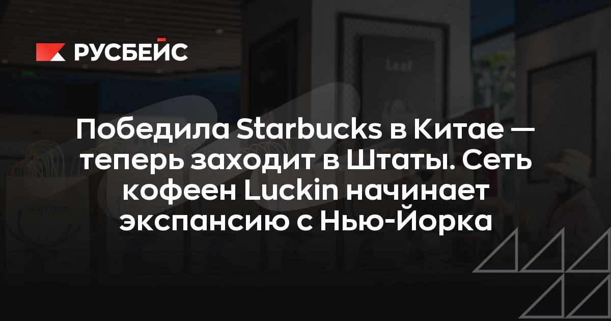 Победила Starbucks в Китае — теперь заходит в Штаты. Сеть кофеен Luckin начинает экспансию с Нью-Йорка
