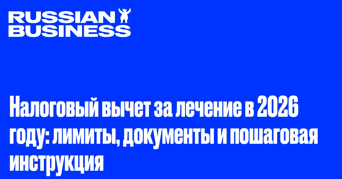 Налоговый вычет за лечение в 2026 году: лимиты, документы и пошаговая инструкция