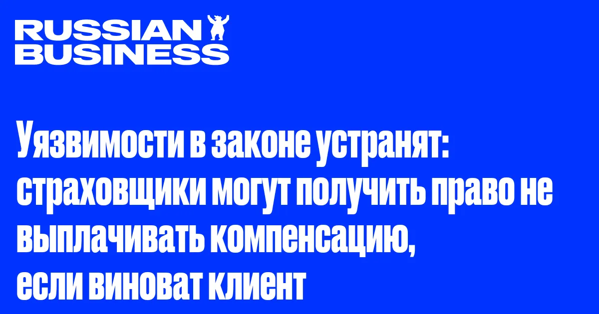 Уязвимости в законе устранят: страховщики могут получить право не выплачивать компенсацию, если виноват клиент