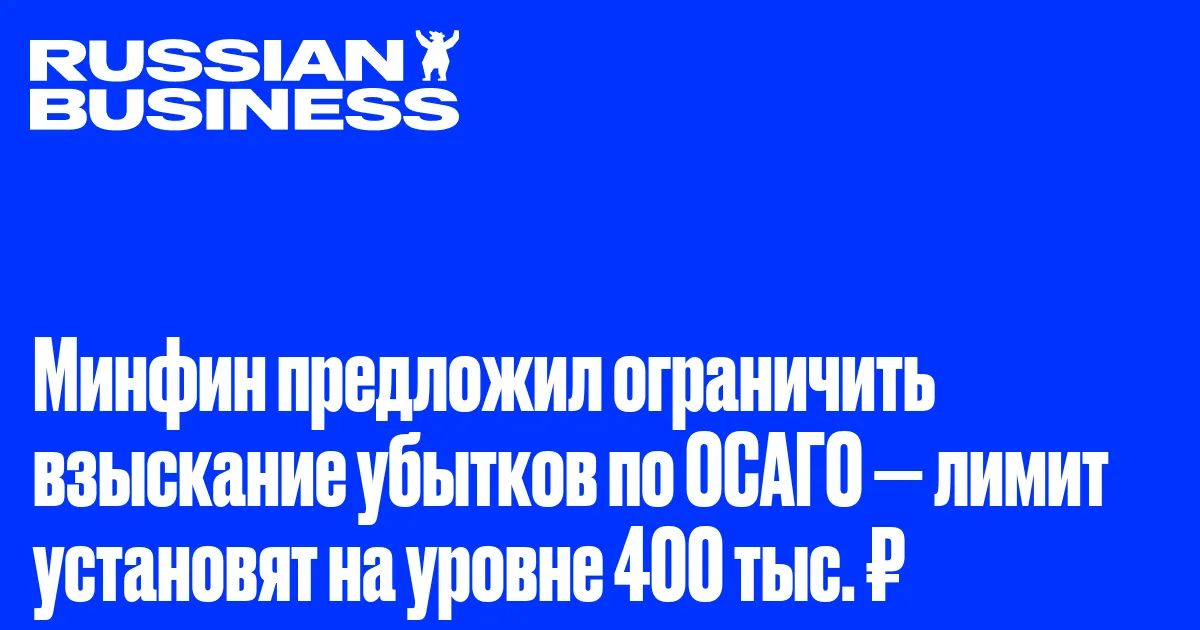 Минфин предложил ограничить взыскание убытков по ОСАГО — лимит установят на уровне 400 тыс. ₽