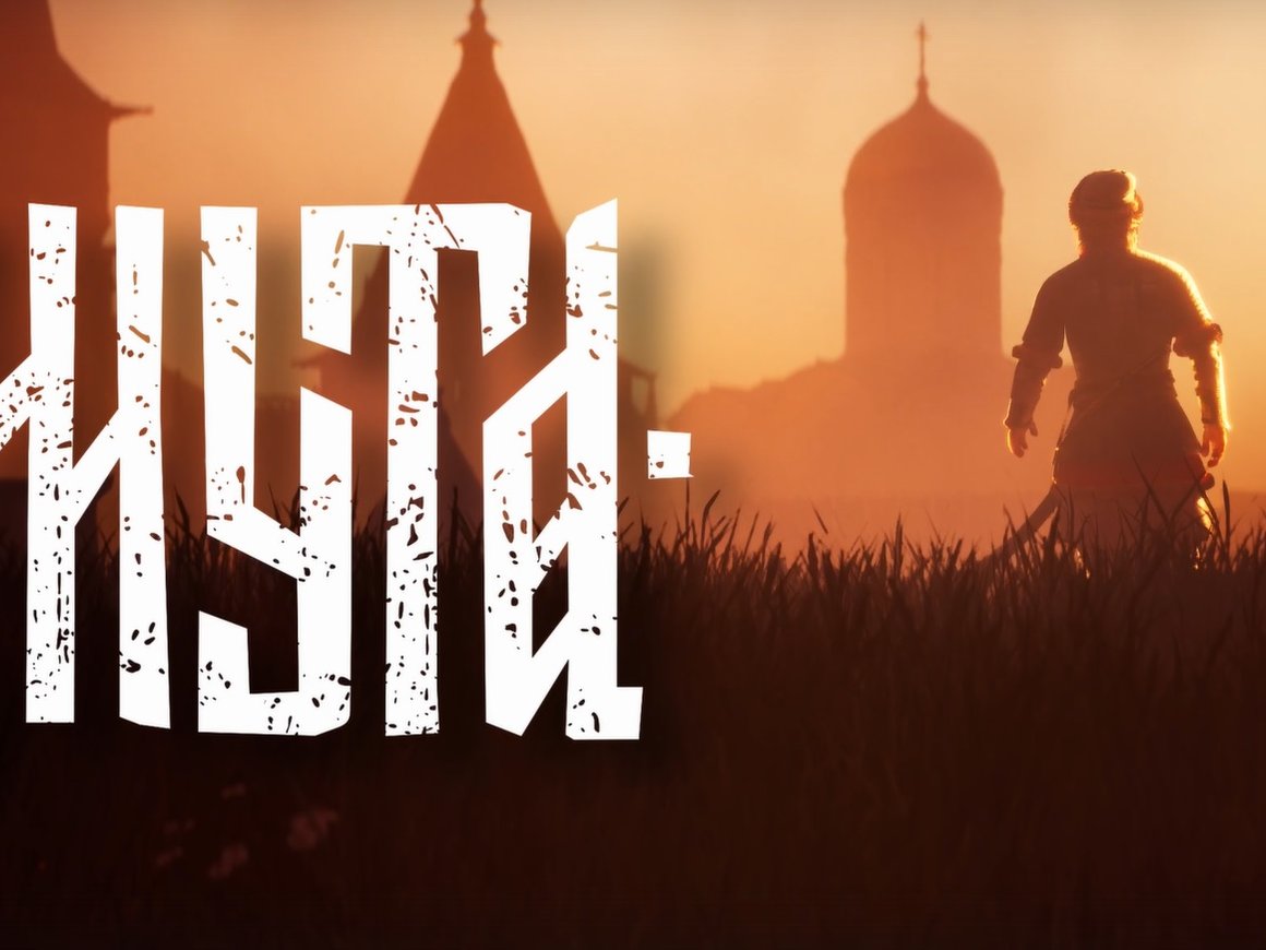 Состоялся релиз российской игры «Смута», грантовая поддержка которой составила более 500 млн рублей