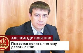 Новым главой РВК стал бывший топ-менеджер «АвтоВАЗа» Александр Кобенко