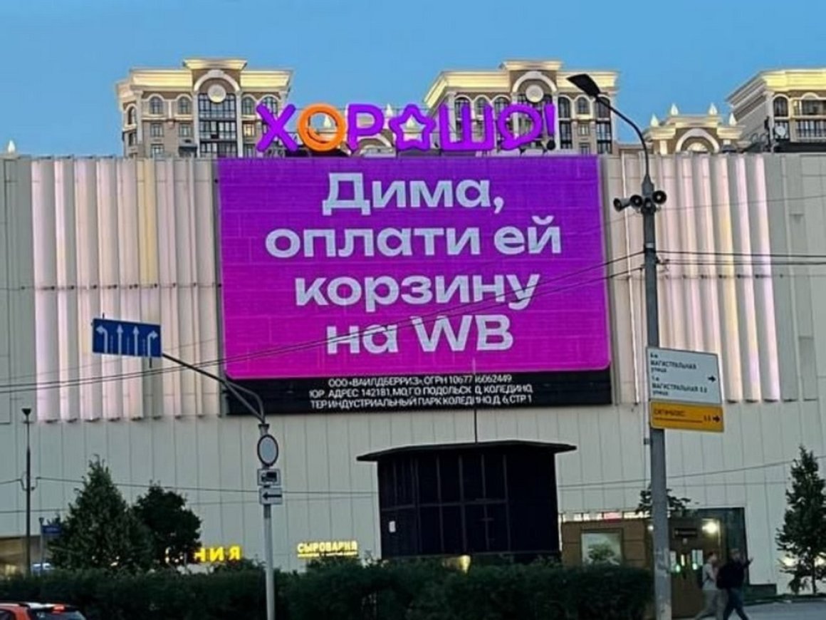 «Дима, ну ты где?»: российские бренды «завирусили» совместную рекламу Wildberries и Russ