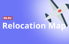Relocation Map — полезная карта релокации от RB.RU