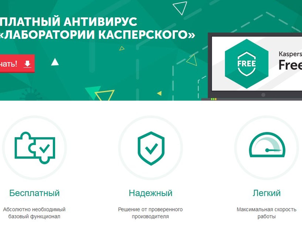 «Лаборатория Касперского» запустила бесплатный антивирус для всего мира