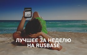 Воскресное чтиво: лучшее на Rusbase за неделю (17 — 23 ноября)