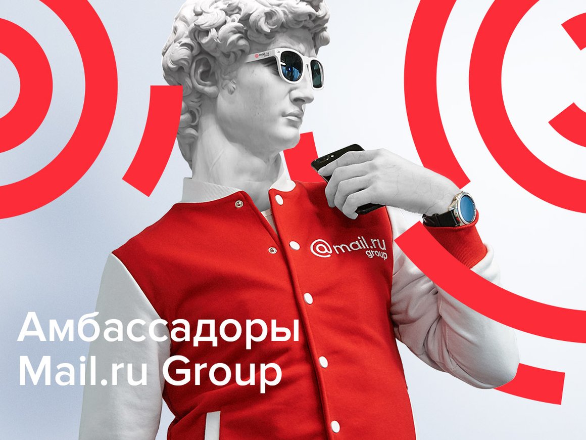 Mail.ru Group ищет амбассадоров среди студентов и сотрудников вузов