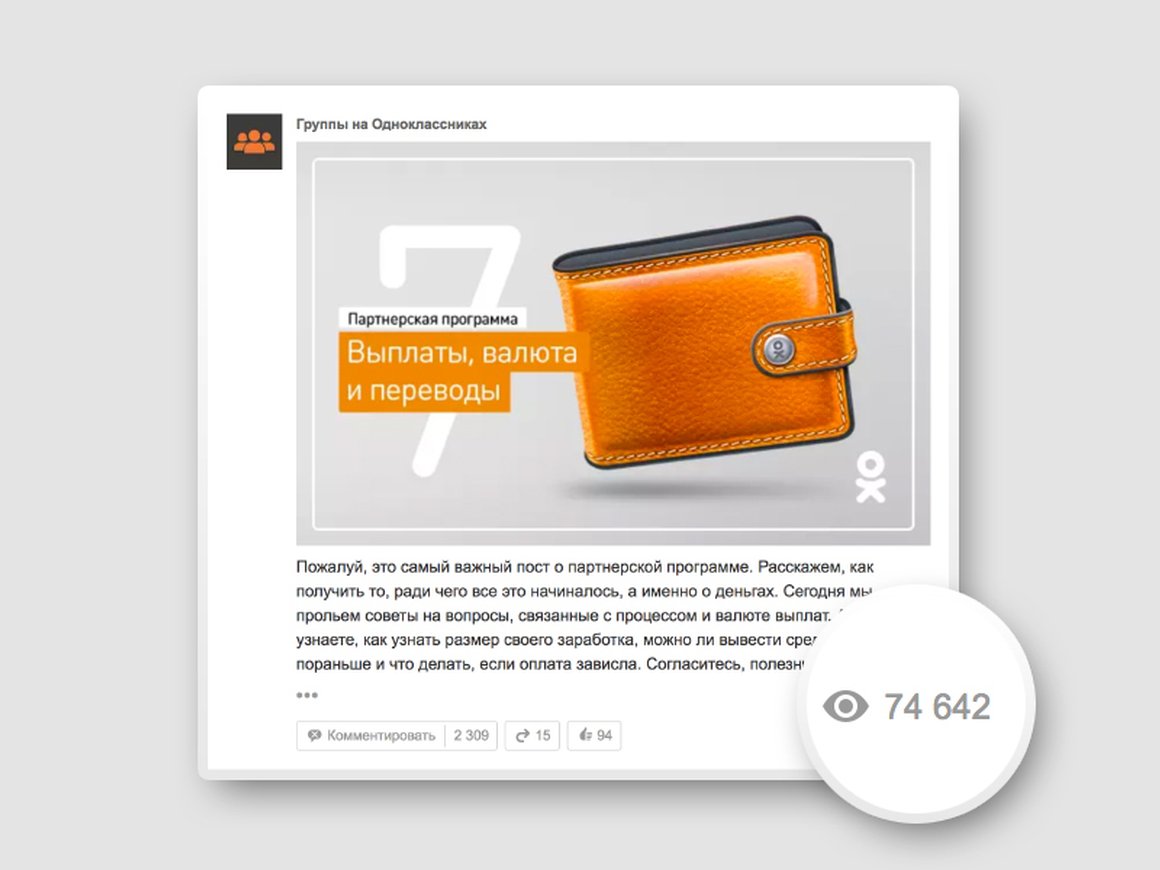 В «Одноклассниках» появился счетчик просмотров публикаций