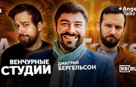 Видеоподкаст Angel Talks и RB.RU проведут прямой эфир о стартап-студиях в России и за рубежом