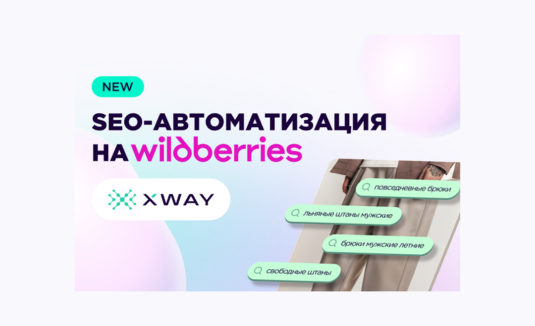 В сервисе XWAY появилась автоматическая SEO-оптимизация на Wildberries