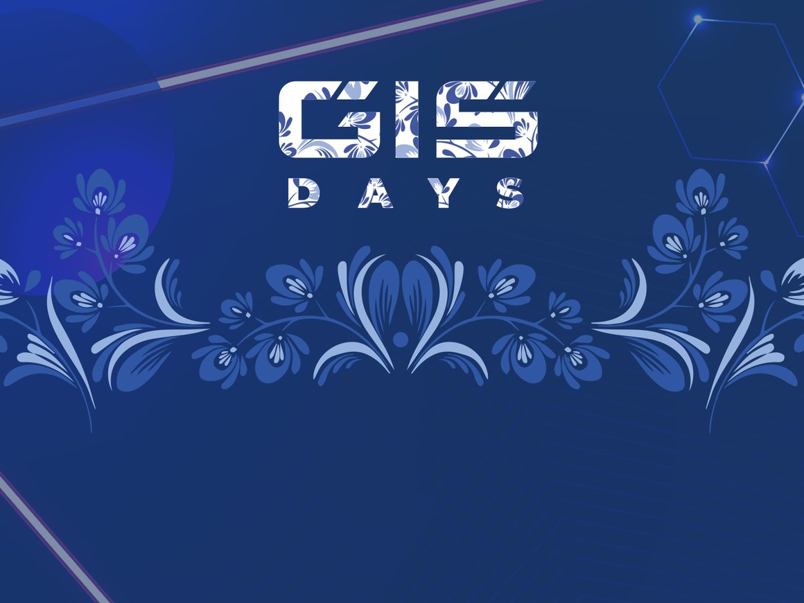 На форуме GIS DAYS обсудят новую киберреальность