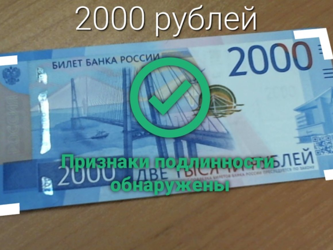 «Гознак» выпустил бесплатное приложение для проверки купюр в 200 и 2000 рублей