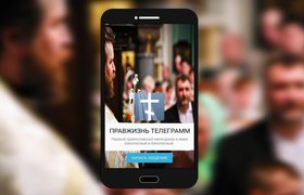 РПЦ объявила о запуске на базе Telegram мессенджера для православных «Правжизнь»