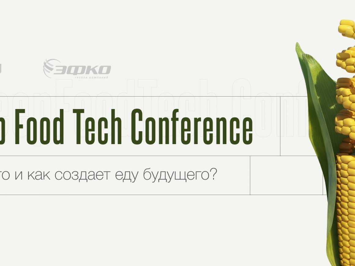 Deep Food Tech Conference — онлайн-трансляция
