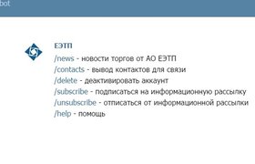 Сервис «ЕЭТП» запустил уведомления о госзакупках через бота в Telegram