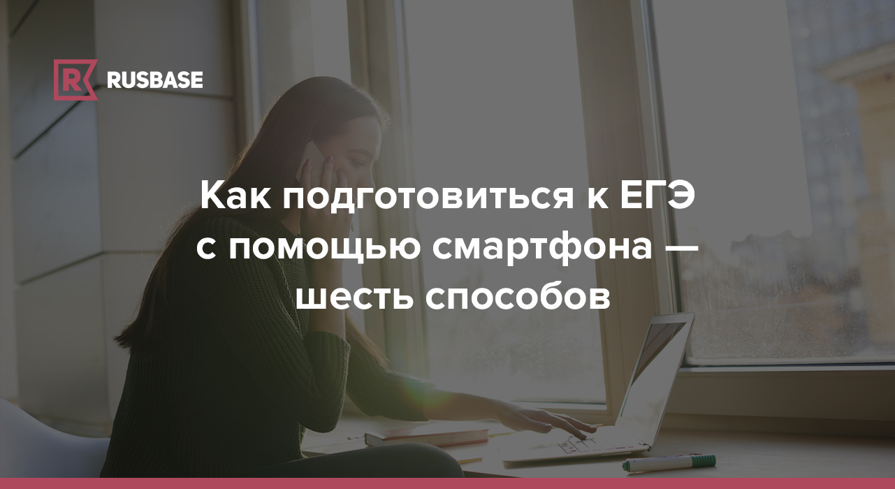 Как подготовиться к ЕГЭ с помощью смартфона — шесть способов | RB.RU