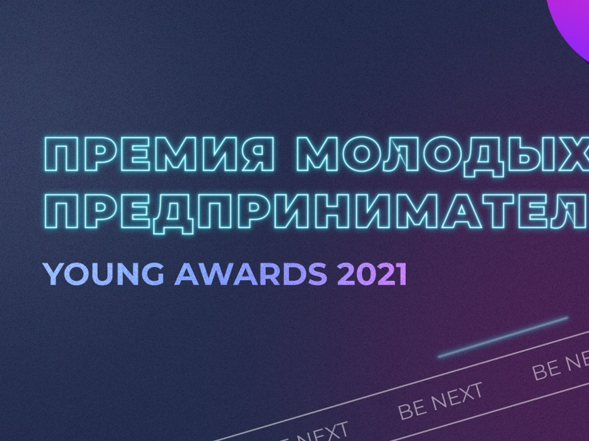 Открыт прием заявок на премию Young Awards 2021