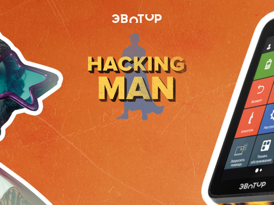 «Эвотор» назвал финалистов хакатона Hacking Man