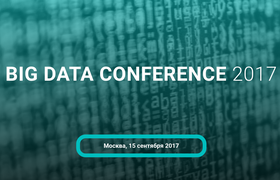 Как выступить на Big Data Conference 2017?