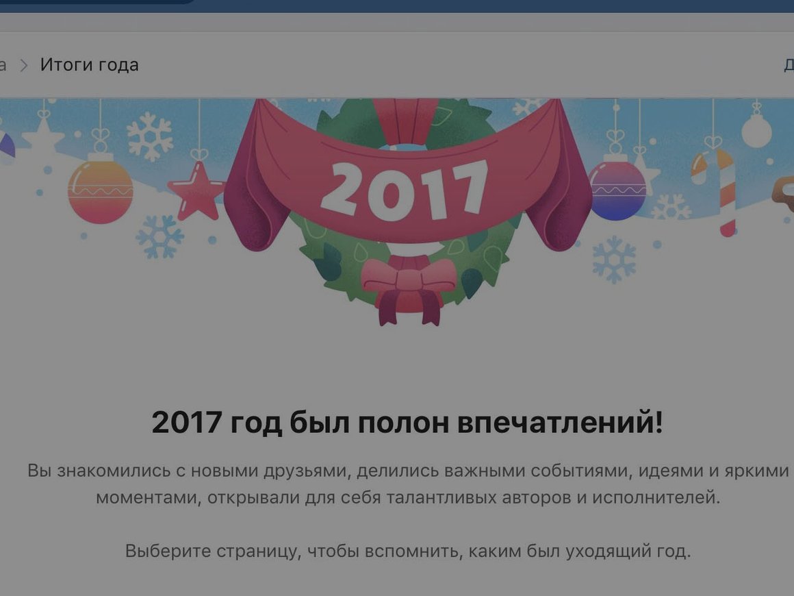 «ВКонтакте» запустила сервис для подсчета «итогов года» сообществ и личных страниц