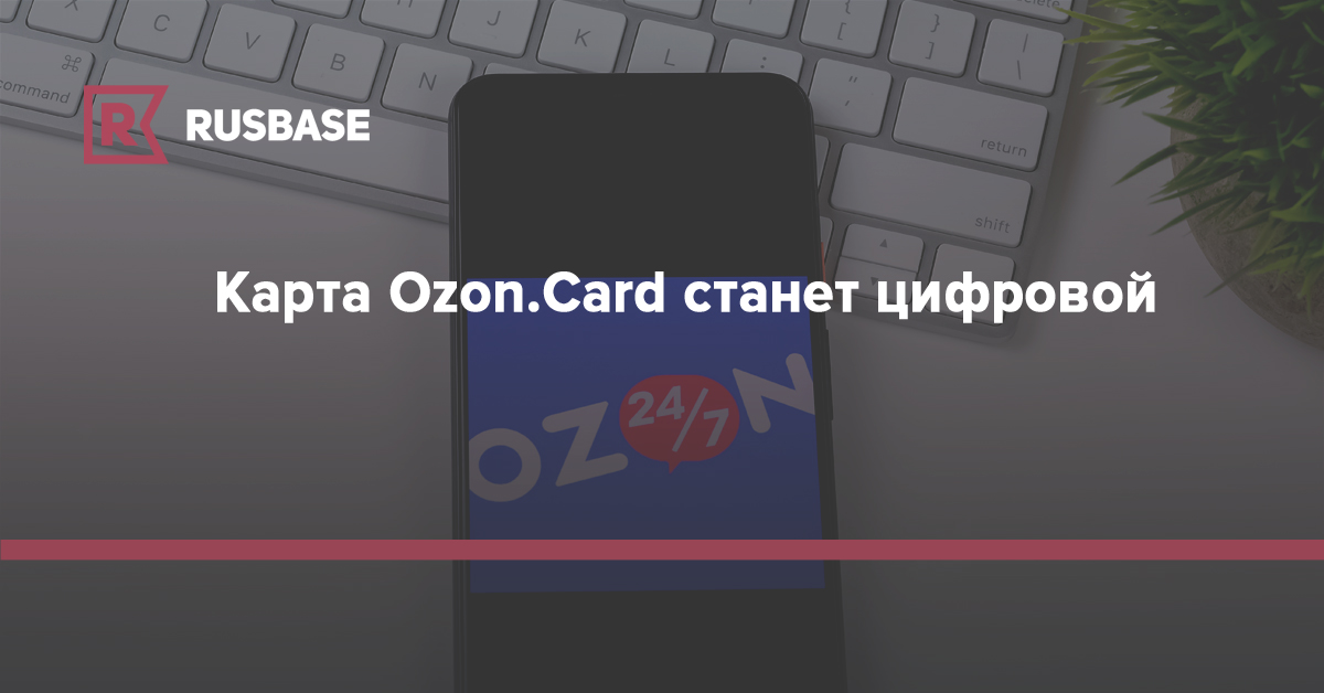 Кредит карта озон оформить заявку