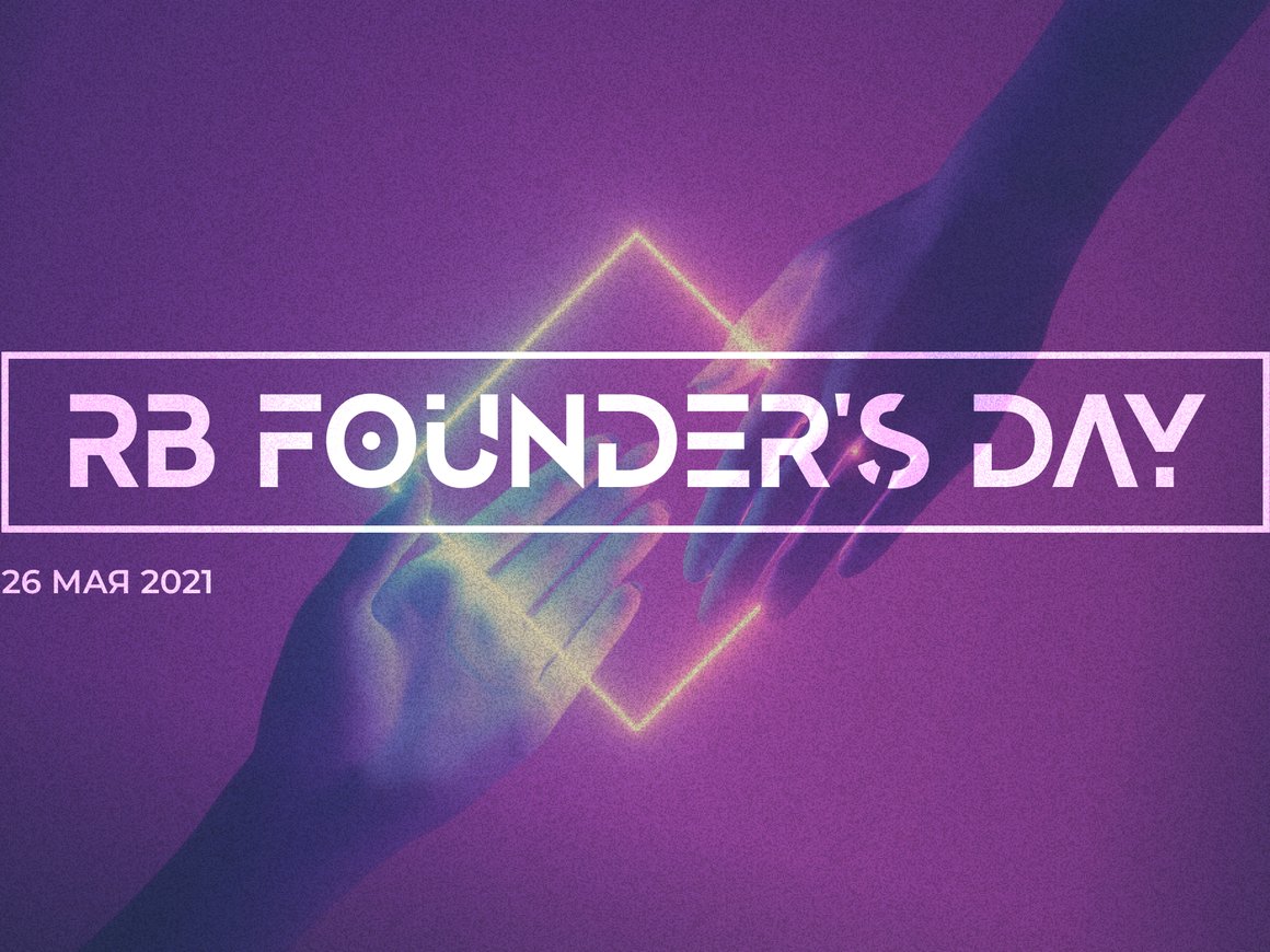 RB Founder’s Day пройдет в День предпринимателя 26 мая