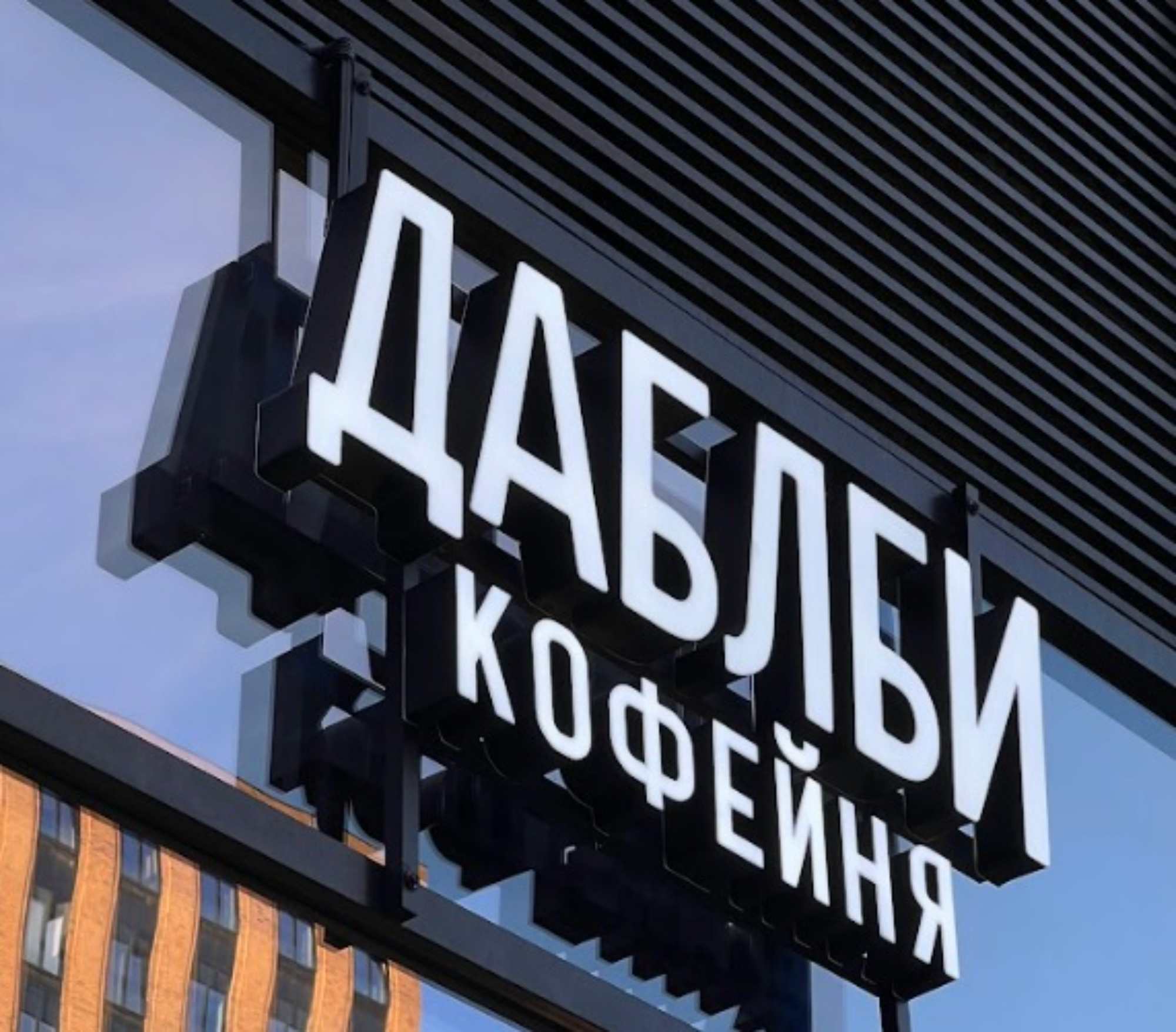Выручка сети кофеен «Даблби» в 2024 году увеличится на треть и превысит 1 млрд рублей